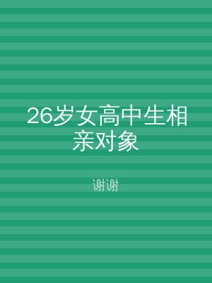 26岁女高中生相亲对象