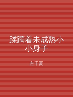 蹂躏着未成熟小小身子