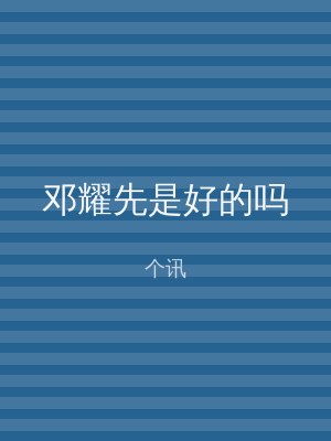 邓耀先是好的吗