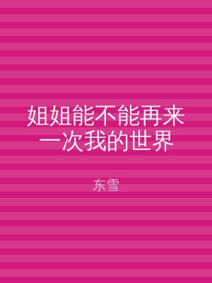 姐姐能不能再来一次我的世界