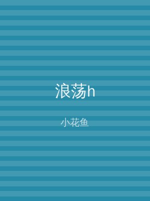 浪荡h