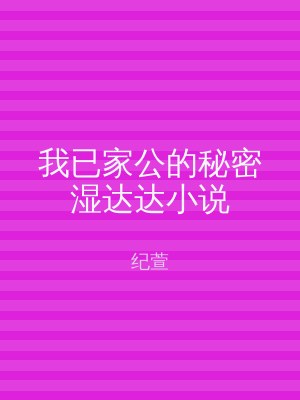 我已家公的秘密湿达达小说