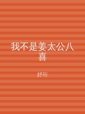 我不是姜太公八喜