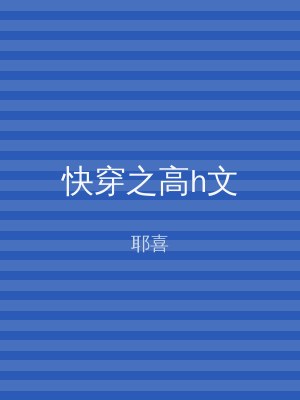 快穿之高h文