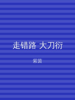 走错路 大刀衍
