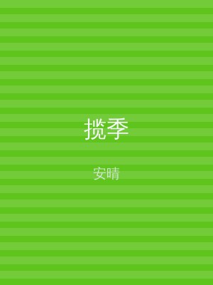 揽季