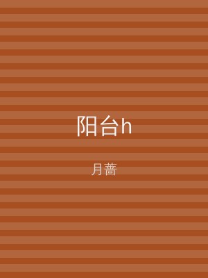 阳台h
