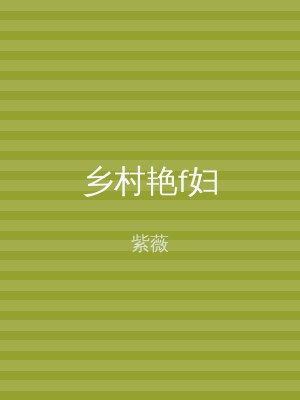 乡村艳f妇
