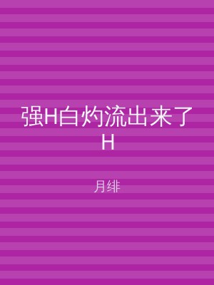 强H白灼流出来了H