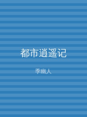 都市逍遥记