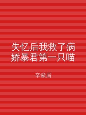 失忆后我救了病娇暴君第一只喵