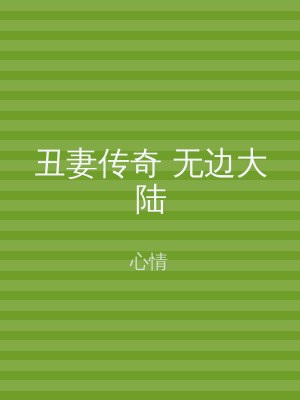 丑妻传奇 无边大陆