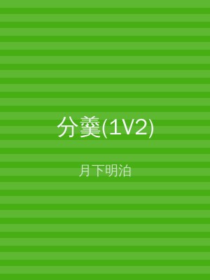 分羹(1V2)