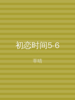 初恋时间5-6