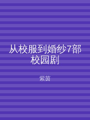 从校服到婚纱7部校园剧