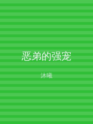 恶弟的强宠