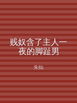 贱奴含了主人一夜的脚趾男
