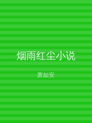 烟雨红尘小说