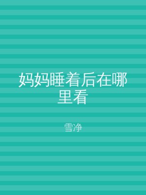 妈妈睡着后在哪里看