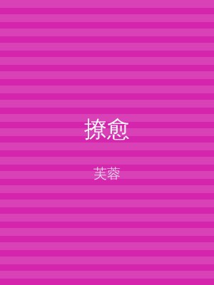 撩愈