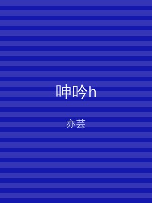 呻吟h