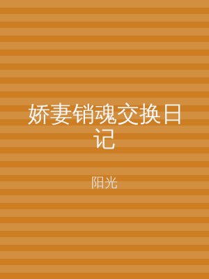 娇妻销魂交换日记