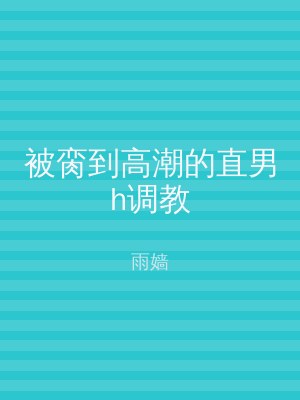 被脔到高潮的直男h调教
