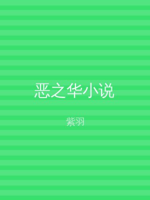 恶之华小说