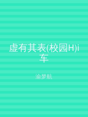 虚有其表(校园H)i车