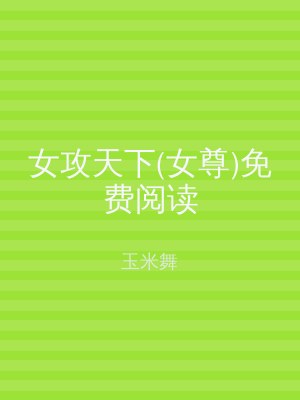 女攻天下(女尊)免费阅读