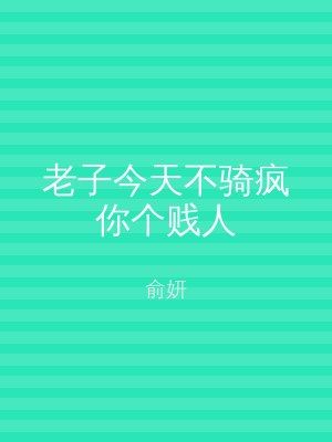 老子今天不骑疯你个贱人