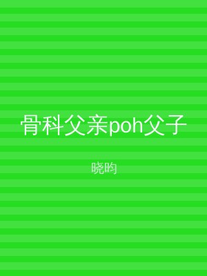 骨科父亲poh父子