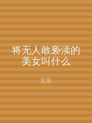 将无人敢亵渎的美女叫什么