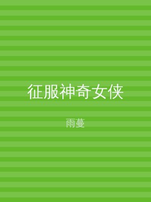 征服神奇女侠
