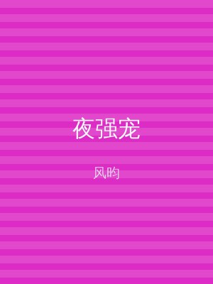 夜强宠
