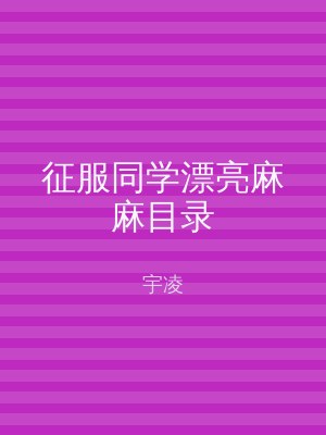 征服同学漂亮麻麻目录