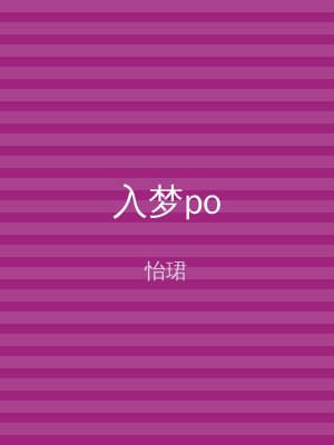入梦po