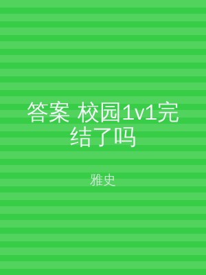答案 校园1v1完结了吗
