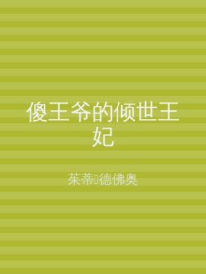 傻王爷的倾世王妃
