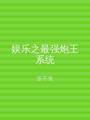 娱乐之最强炮王系统