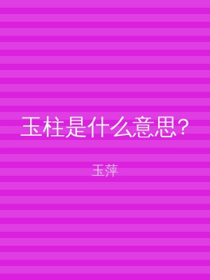 玉柱是什么意思?