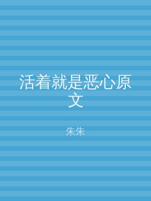 活着就是恶心原文