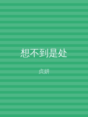 想不到是处