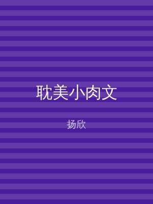 耽美小肉文