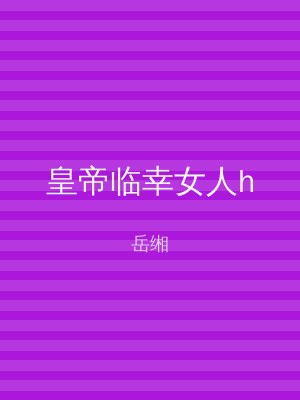 皇帝临幸女人h