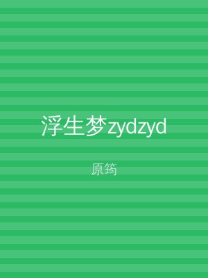 浮生梦zydzyd