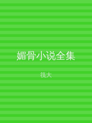 媚骨小说全集