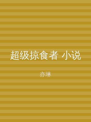 超级掠食者 小说