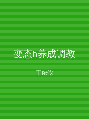 变态h养成调教