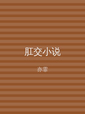 肛交小说
